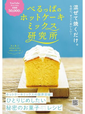 cover image of べるっぱのホットケーキミックス研究所